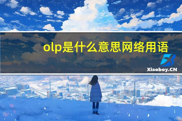 olp是什么意思网络用语
