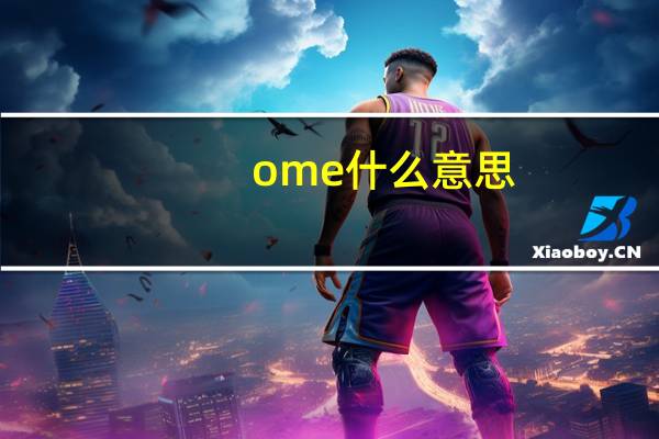 ome什么意思