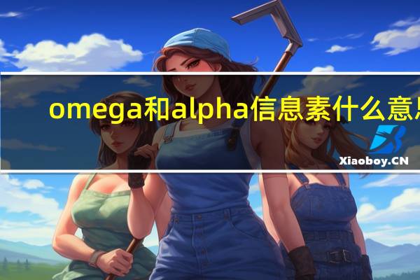omega和alpha信息素什么意思