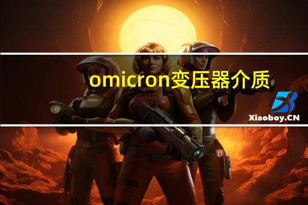 omicron变压器介质