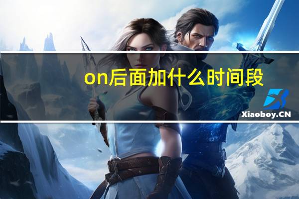 on后面加什么时间段