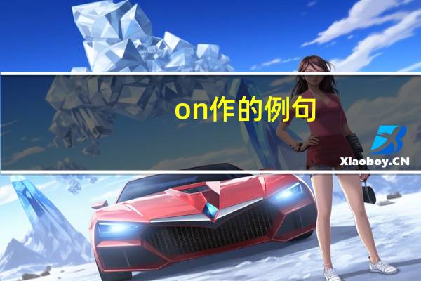 on作的例句