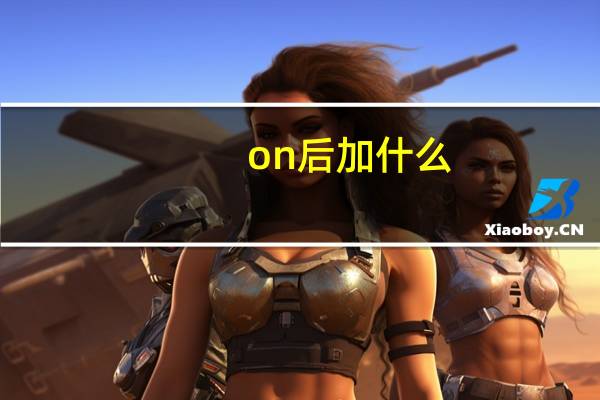 on后加什么?