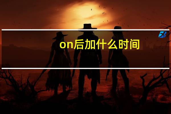 on后加什么时间?