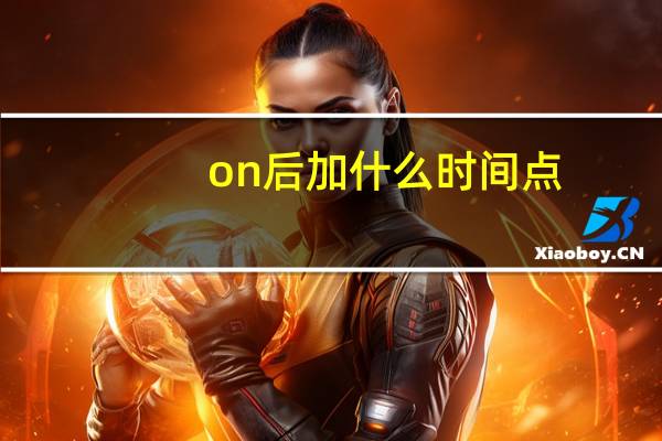 on后加什么时间点