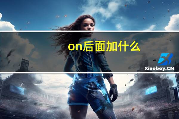 on后面加什么?