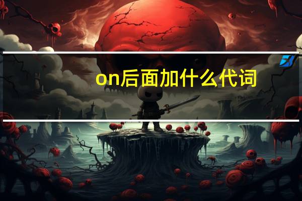 on后面加什么代词