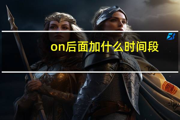 on后面加什么时间段