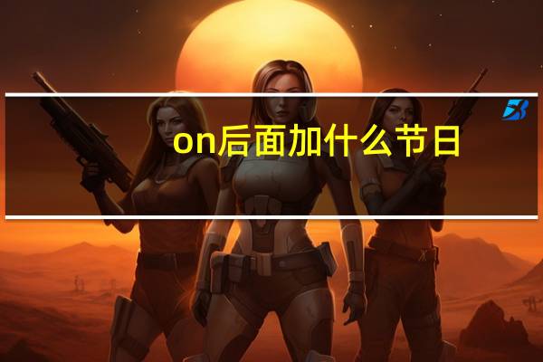 on后面加什么节日