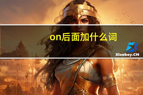on后面加什么词