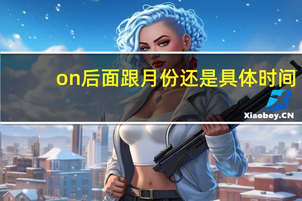 on后面跟月份还是具体时间