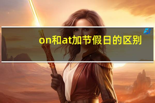 on和at加节假日的区别