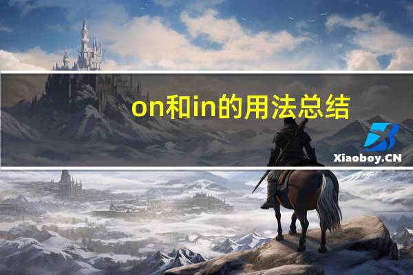on和in的用法总结