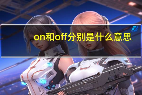 on和off分别是什么意思