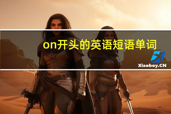 on开头的英语短语单词