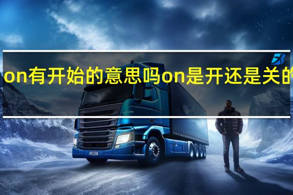 on有开始的意思吗 on是开还是关的意思
