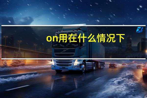 on用在什么情况下