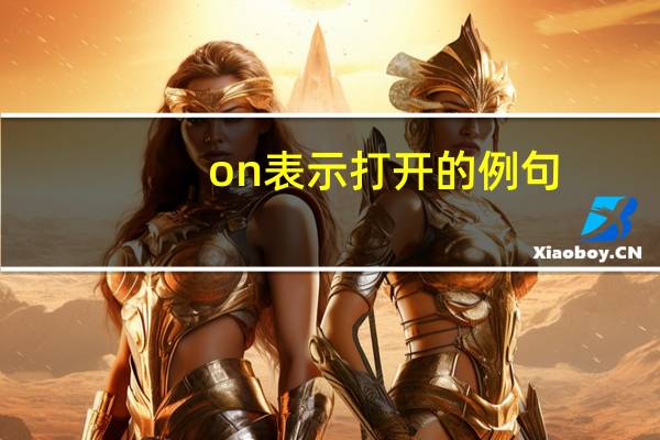 on表示打开的例句