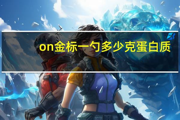 on金标一勺多少克蛋白质