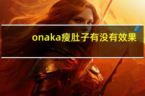 onaka瘦肚子有没有效果（onaka瘦肚子有效果）