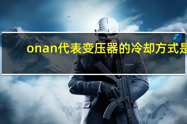 onan代表变压器的冷却方式是