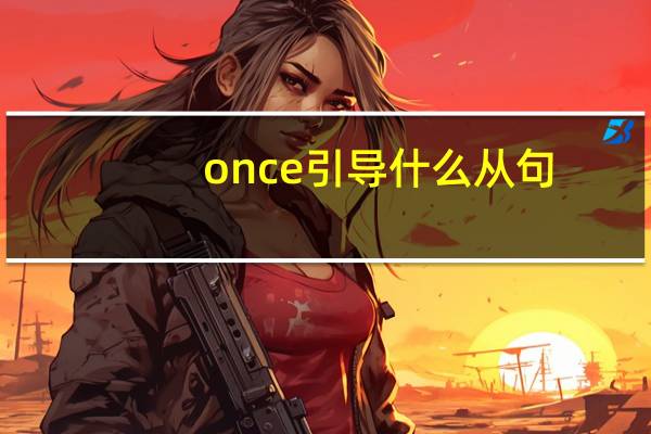 once引导什么从句