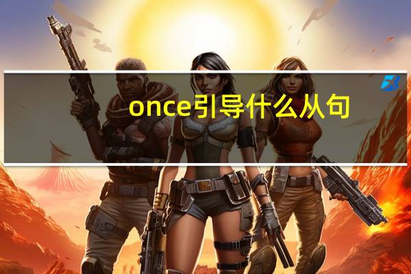 once引导什么从句?