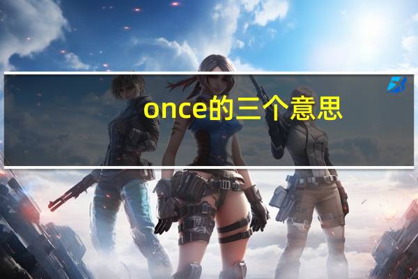 once的三个意思