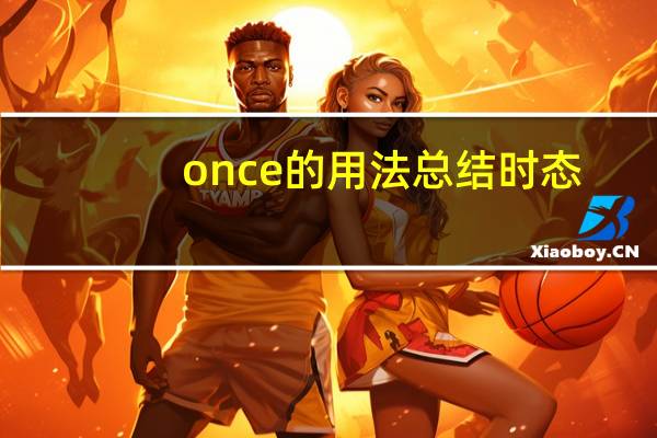 once的用法总结时态
