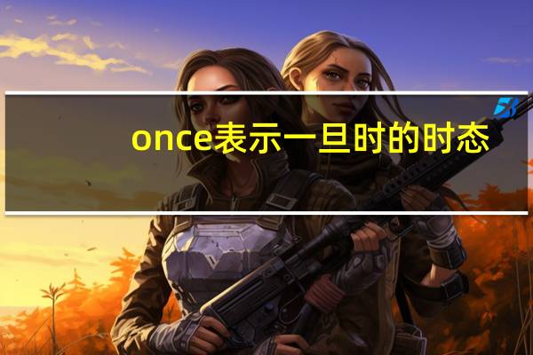 once表示一旦时的时态