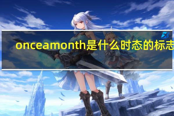 once a month是什么时态的标志词