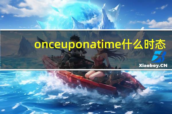 once upon a time什么时态