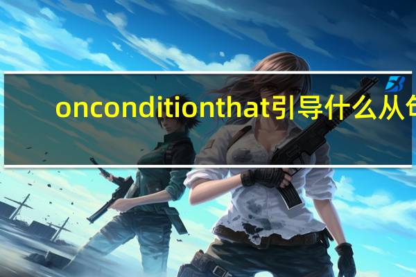 on condition that引导什么从句