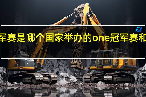 one冠军赛是哪个国家举办的 one冠军赛和ufc哪个厉害