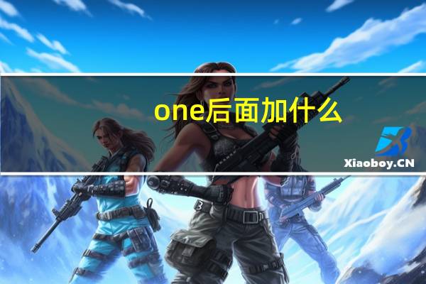 one后面加什么
