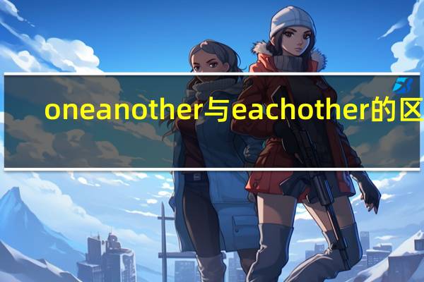 one another 与each other的区别