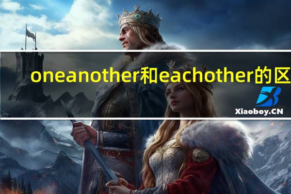 one another和each other的区别