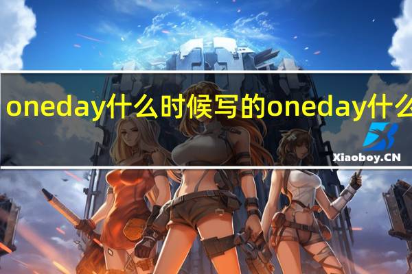 oneday什么时候写的 oneday什么意思