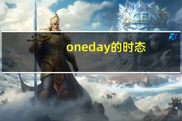 one day 的时态
