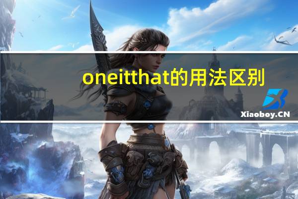 one it that的用法区别
