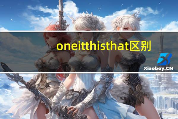 one it this that区别