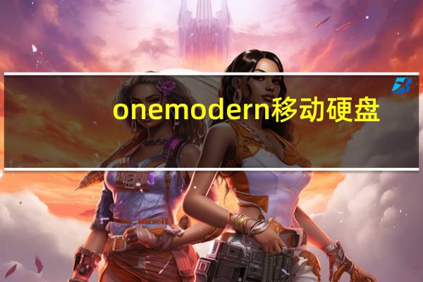 onemodern移动硬盘（neso移动硬盘）