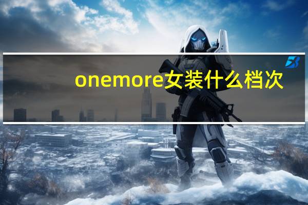 onemore女装什么档次