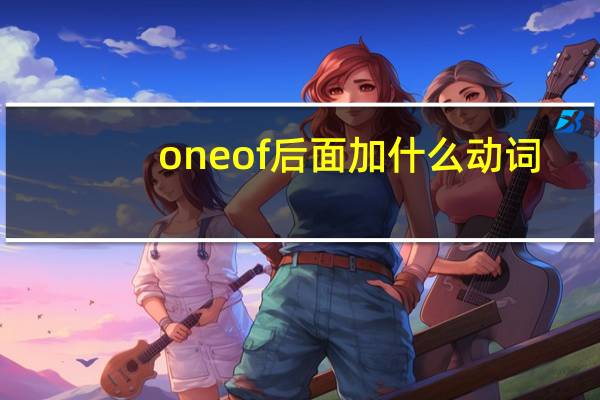 one of后面加什么动词