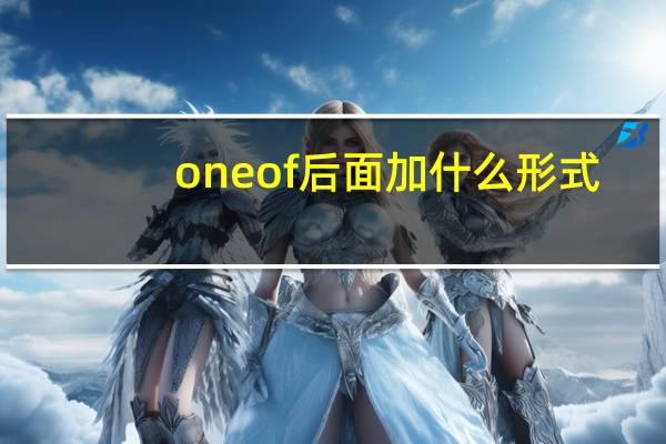 oneof后面加什么形式