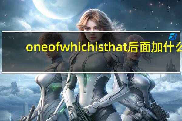 one of which is that后面加什么