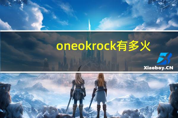 one ok rock有多火（one ok rock简介）