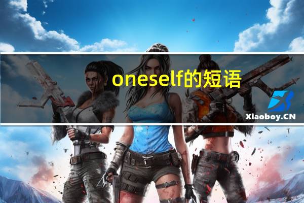 oneself的短语