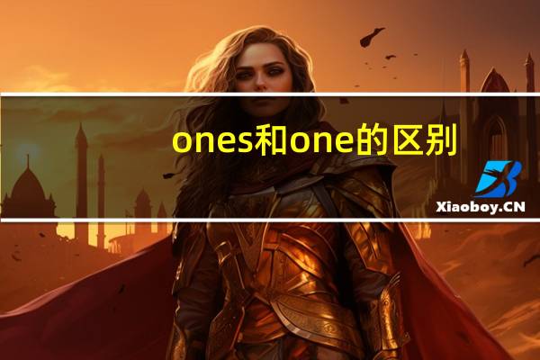 ones和one的区别