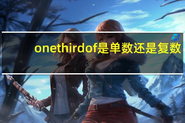 one third of是单数还是复数